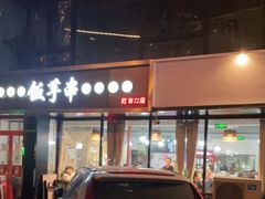 门面-壹块捌烧烤(灯市口店)