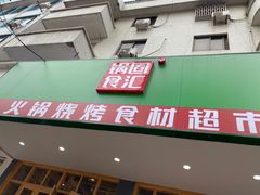 门面-锅圈食汇火锅烧烤食材超市(杜桥店)