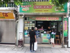 门面-澳门长洲糯米糍(柯打苏沙街店)