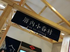 -厝内小眷村(吴江万宝店)