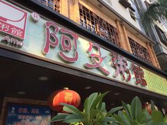 门面-阿殳菜馆·私厨(水围村店)
