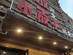 -小放牛炒菜馆(军校店)