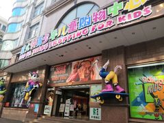 -宝大祥青少年儿童购物中心(南京东路店)