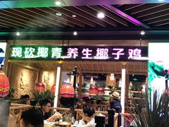 门面-椰夫人·养生椰子鸡(金沙洲永旺店)