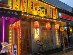 -王氏炉匠·烧鸟放题自助(三里屯店)