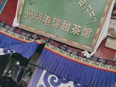 -老光明岗琼甜茶馆