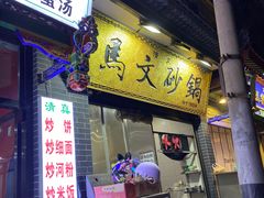 门面-清真·马文砂锅大全(麦苋街店)