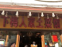 门面-下梅人家土菜馆(历史文化餐厅度假区店)
