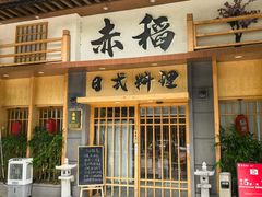 -赤稻·日式料理(禅城店)