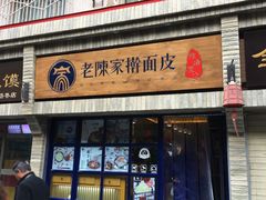 门面-老陈家擀面皮(木塔巷店)