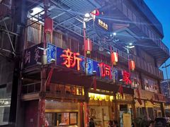 门面-新侗家食府(蟠桃宫店)