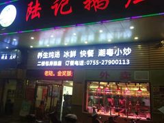 -陆记鹅庄·潮汕菜·狮头鹅(大仟里店)
