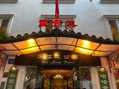 -惠食佳(滨江大公馆店)