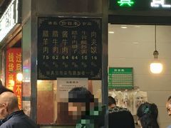门面-刘纪孝腊牛羊肉(北广济街店)