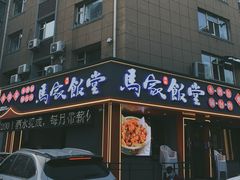 -马家饭堂(南街薰酱店)