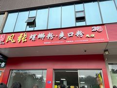 门面-凤张螺蛳粉·爽口粉(跃进路总店)