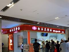 -白玉兰食品甜凤店(合生汇店)