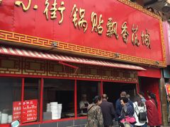 -西工饭庄快餐厅(西工小街店)