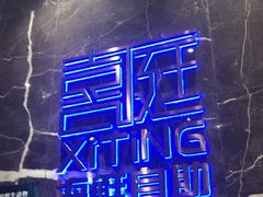 -喜庭海鲜自助(来福士店)