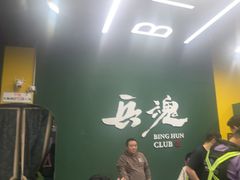 -兵魂·室内真人CS枪战俱乐部·团建·军事轰趴馆
