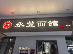 -永丰面馆(汉口路店)