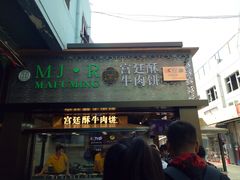 门面-蕃坊酥小蒙牛肉饼(怀远市场店)