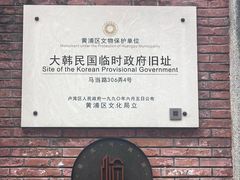 -大韩民国临时政府旧址