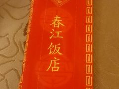 -春江饭店(共青团路总店)