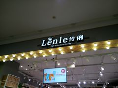 -永旺梦乐城国际商城(北清路店)