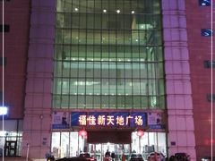 -大连福佳爱琴海购物公园(西安路店)