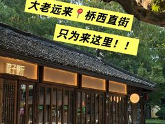 -院子餐厅·大锅菜·老杭帮(桥西直街店)