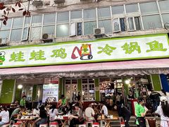 -蛙蛙鸡冷锅鱼(驷马桥店)
