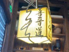 -喜晋道面馆(华严寺广场店)