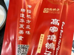 -高家烧鸽子烧烤店63年