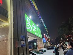 -易老九江湖菜(北滨一路店)