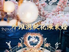 -InParty·游艇求婚策划生日派对布置(世纪大道店)