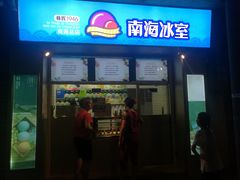门面-南海冰室·新式潮汕茶饮(南海店)