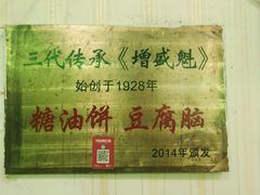 -增盛魁小吃店