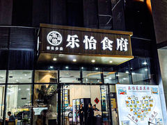 -怡乐食府(总店)