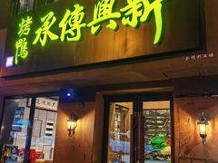 -新興传承烤鸭