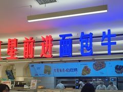 -红星前进面包牛奶公司(君太店)