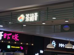 -茶话弄(李家村万达店)