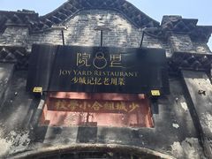 -院8里·少城记忆老川菜(宽窄巷子店)