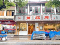 -万福兴(齐门路店)