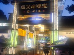 -绍兴老味道·非遗门店(银泰城店)