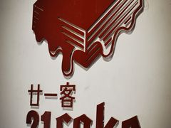 iphone_upload_pic-21cake廿一客蛋糕