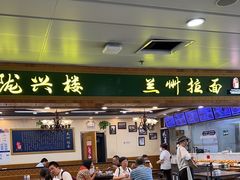 -陇兴楼兰州拉面(西安咸阳国际机场店)