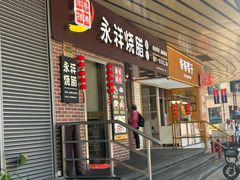 -永祥烧腊餐厅(虹口店)