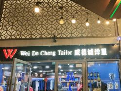 -香港威德诚洋服BESPOKE西服西装高级定制(上海湾一店)