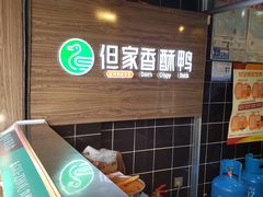 -但家香酥鸭(花溪民主路店)